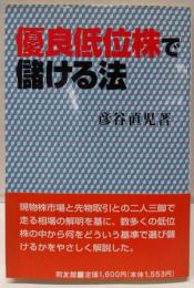 優良低位株で儲ける法
