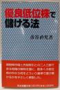 優良低位株で儲ける法