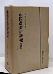 中国農業史研究 増補版