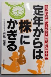 定年からは「株」にかぎる :小づかいを楽しくかせぐ熟年「株」のすすめ