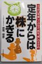 定年からは「株」にかぎる :小づかいを楽しくかせぐ熟年「株」のすすめ