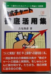 株式チャート徹底活用集 : 中・上級者のためのチャート理論と実際例<ニュービジネスシリーズ>