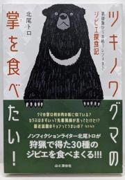 ツキノワグマの掌を食べたい！猟師飯から本格フレンチまでジビエ探食記