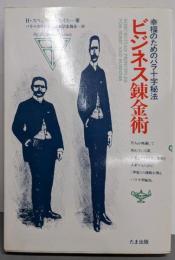 ビジネス錬金術 : 幸福のためのバラ十字秘法