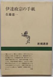 伊達政宗の手紙<新潮選書>