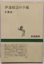 伊達政宗の手紙<新潮選書>