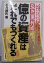 石井勝利流億の資産はだれでもつくれる : 大金持ちになれるか、一生貧乏人で終わるかこのやり方ではっきり差がつく