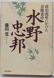 水野忠邦 : 政治改革にかけた金権老中