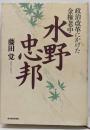 水野忠邦 : 政治改革にかけた金権老中