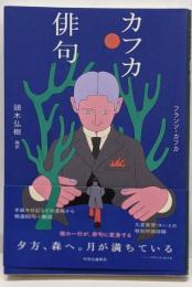 カフカ俳句 (単行本)