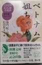 日本文学100年の名作　第６巻　1964-1973　ベトナム姐ちゃん (新潮文庫)