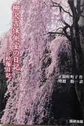 柳沢吉保側室の日記 : 松蔭日記