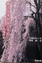 柳沢吉保側室の日記 : 松蔭日記