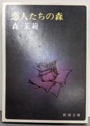 恋人たちの森<新潮文庫>