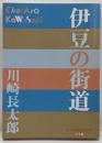 伊豆の街道 (P+D BOOKS)