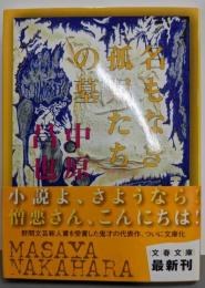 名もなき孤児たちの墓<文春文庫 な62-1>