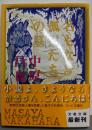 名もなき孤児たちの墓<文春文庫 な62-1>