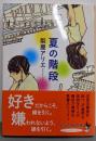 夏の階段 (ピュアフル文庫 な 1-1)