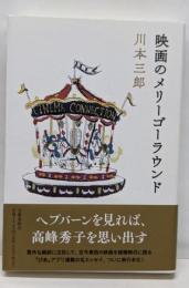 映画のメリーゴーラウンド