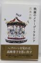 映画のメリーゴーラウンド