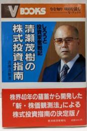 清瀬茂樹の株式投資指南: しろうと投資家奮戦記(V・ブックス)