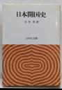 日本開国史