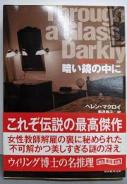 暗い鏡の中に (創元推理文庫)