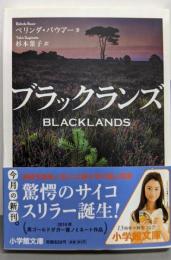 ブラックランズ (小学館文庫 ハ 8-1)