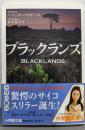 ブラックランズ (小学館文庫 ハ 8-1)
