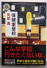保健室登校 (角川ホラー文庫 や 3-2)