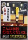 保健室登校 (角川ホラー文庫 や 3-2)