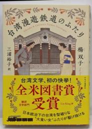 台湾漫遊鉄道のふたり (単行本)