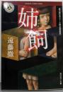 姉飼<角川ホラー文庫>