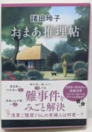 おまあ推理帖