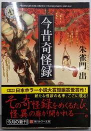 今昔奇怪録 (角川ホラー文庫 す 3-1)