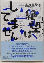 絶望はしてません　──ポスト安倍時代を読む (単行本)