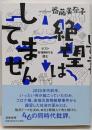 絶望はしてません　──ポスト安倍時代を読む (単行本)