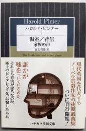 ハロルド・ピンター (1)温室/背信/家族の声(ハヤカワ演劇文庫 23)