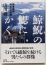 鯨鯢の鰓にかく: 商業捕鯨 再起への航跡