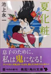 夏化粧 (角川文庫)