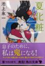 夏化粧 (角川文庫)