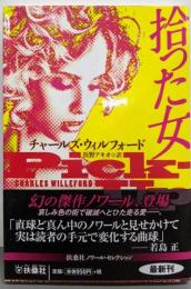 拾った女 (扶桑社文庫)