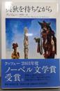 夷狄を待ちながら (集英社文庫)