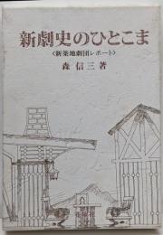 新劇史のひとこま: 新築地劇団レポート