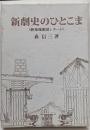 新劇史のひとこま: 新築地劇団レポート
