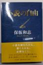 小説の自由 (中公文庫 ほ 12-12)