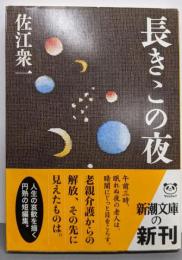 長きこの夜 (新潮文庫)