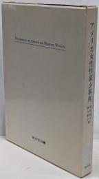 アメリカ女性作家小事典
