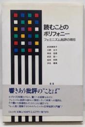 読むことのポリフォニー : フェミニズム批評の現在