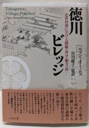 徳川ビレッジ: 近世村落における階級・身分・権力・法